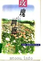 玫瑰画廊 1998 PDF电子版封面 7535416918 陈芳等选编