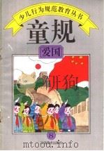 童规:爱国 8 1994 PDF电子版封面 7534403960 王世华,程大利,朱文章主编