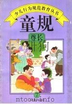 童规:尊长 7 1994 PDF电子版封面 7534403952 王世华,程大利,朱文章主编