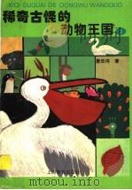 稀奇古怪的动物王国 2 1997 PDF电子版封面 7532052419 詹政伟著