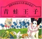 青蛙王子 1997 PDF电子版封面 7534616565 于筱平,戚国强编文