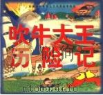 吹牛大王历险记（1998 PDF版）