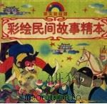 彩绘民间故事精本（1997 PDF版）