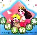 启明星的故事（1992 PDF版）