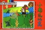 小老鼠比克（1994 PDF版）