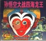 孙悟空大战四海龙王 1997 PDF电子版封面 7532433374 赵越,方心如,李军编