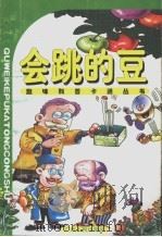 会跳的豆（1998 PDF版）