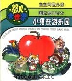 婴儿大世界:小猫在游乐园 1993 PDF电子版封面 750071999X 李枫文