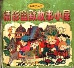 精彩幽默故事小屋（1997 PDF版）