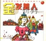 金发美人 1997 PDF电子版封面 7532427943 甘晓培编