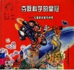 夺取科学的皇冠：儿童数学能力训练（1998 PDF版）