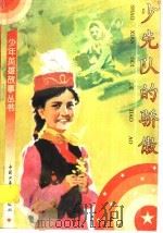 少先队的骄傲（1994 PDF版）