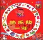 快乐的一年（1997 PDF版）
