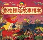 彩绘探险故事精本（1997 PDF版）