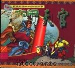 大闹天宫（1999 PDF版）