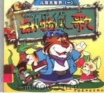 动物儿歌（1998 PDF版）