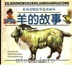 羊的故事（1997 PDF版）