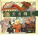 中外寓言故事：画龙点睛（1997 PDF版）