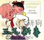 三毛新事 1997 PDF电子版封面 7532433625 张乐平作