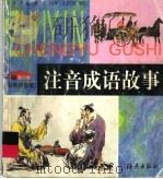 注音成语故事（1998 PDF版）