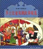 莎士比亚戏剧故事精选（1997 PDF版）