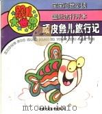 婴儿大世界：顽皮鱼儿旅行记（1992 PDF版）