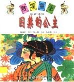 囚禁的公主 1998 PDF电子版封面 7542212745 陈自仁编