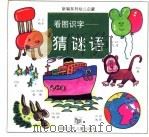看图识字猜谜语（1992 PDF版）