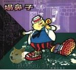 塌鼻子（1998 PDF版）