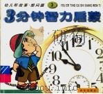 3分钟幼儿智力启蒙  3  听故事·想问题（1997 PDF版）