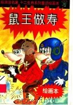 十二生肖系列童话绘画本:鼠王做寿 1996 PDF电子版封面 7540511001 郑渊洁编