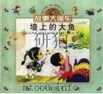 墙上的大鱼 1999 PDF电子版封面 7541718297 谢华著