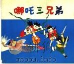 哪吒三兄弟 合订本 1993 PDF电子版封面 7532211916 吴明,王桦编