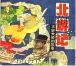 北游记：玉皇大帝的故事（1993 PDF版）