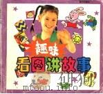 趣味看图讲故事（1994 PDF版）
