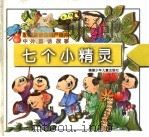 中外童话故事:七个小精灵 1997 PDF电子版封面 7539515589 大象工作室编