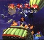 海尔兄弟  第2部  驶进风暴圈   1998  PDF电子版封面  7506108569  概据同名动画片改编 
