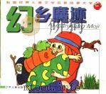 幻乡魔迹 1997 PDF电子版封面 7532428028 甘晓培编