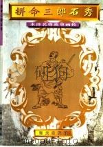 拼命三郎石秀 1996 PDF电子版封面 7806155317 王远改编;王珏绘画工作室绘