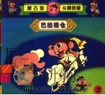 巴拉根仓 2 1998 PDF电子版封面 7531208881 高志成,白·巴干编