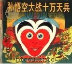 孙悟空大战十万天兵 1997 PDF电子版封面 7532433382 李九如,杨扬编