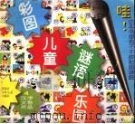 彩图儿童谜语乐园 汉字、文教用品 1998 PDF电子版封面 7531915545 李沐明,文戈编