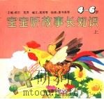 宝宝听故事长知识 上 4-6岁 1995 PDF电子版封面 753501108X 奕石,芜羿编