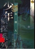 宇宙怪人 1999 PDF电子版封面 7532439968 (日)江户川乱步著;叶荣鼎译