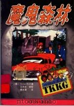 魔鬼森林（1999 PDF版）