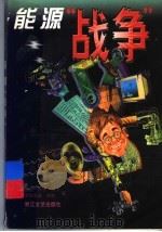 能源“战争” 1999 PDF电子版封面 7533912918 (美)盖拉·贝思·西尔,(美)贾纽埃里·泰勒著;应可之译