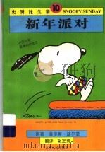 新年派对 1998 PDF电子版封面 7214020912 (美)查尔斯·舒尔茨(Charles Monroe Schu