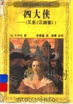 四大侠 又名,三剑客 1991 PDF电子版封面 7500712790 (法)大仲马著;李青崖译;李雯改写