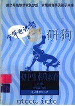 初中生素质教育:少年也识愁 上 1998 PDF电子版封面 7806138005 姚宗强编
