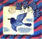 幼儿园环保教育画丛  蓝天童话（1999 PDF版）
